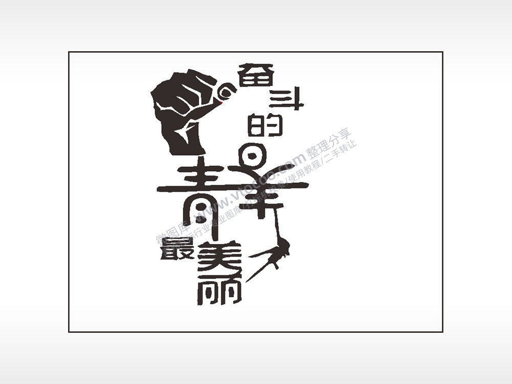 奋斗的青春最美丽笔记本矢量AI8.0格式激光打标文件通用矢量图