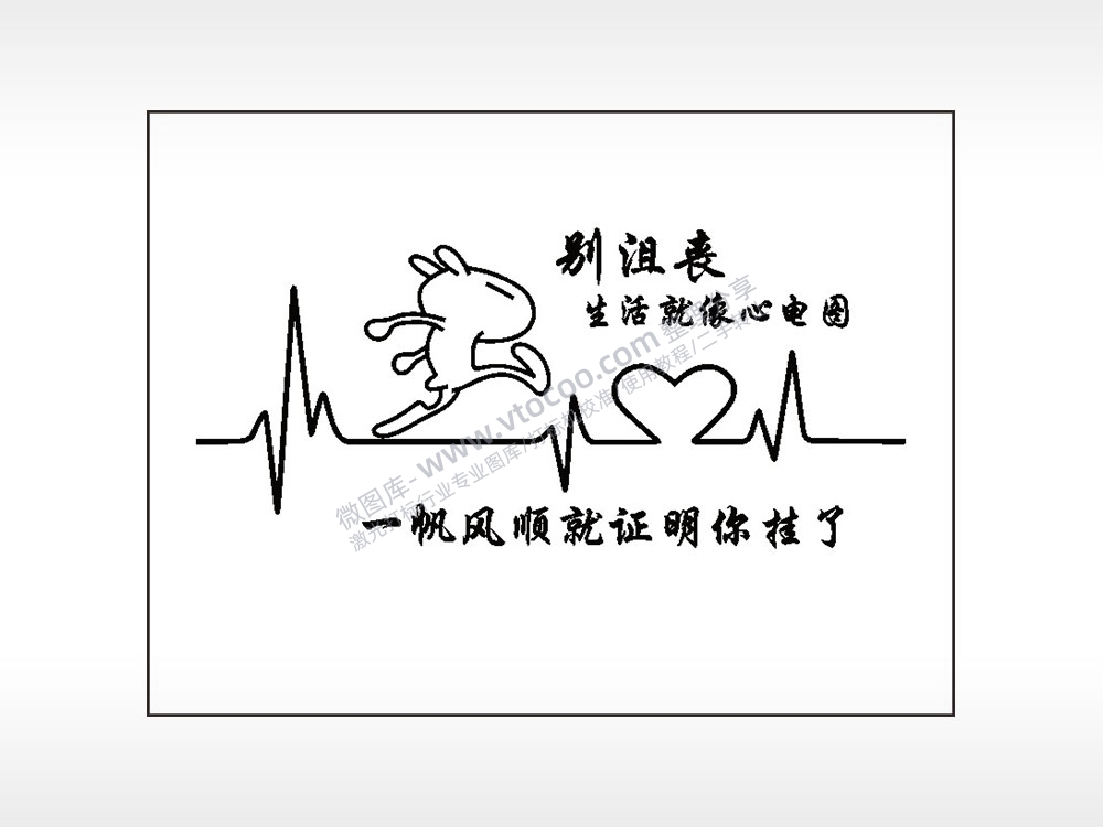 别沮丧生活就像心电图笔记本矢量AI8.0格式激光打标文件通用矢量图