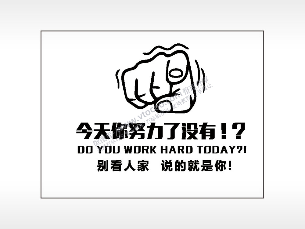 今天你努力了没有别看人家说的就是你笔记本矢量