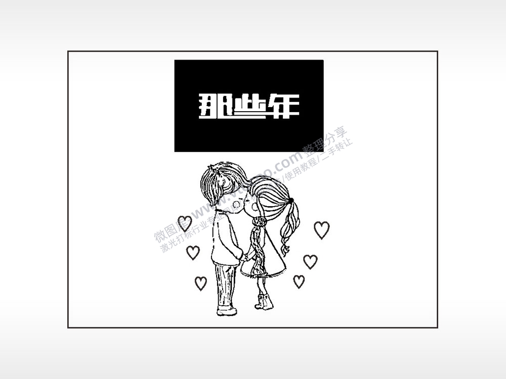 那些年笔记本矢量AI8.0格式激光打标文件通用矢量图