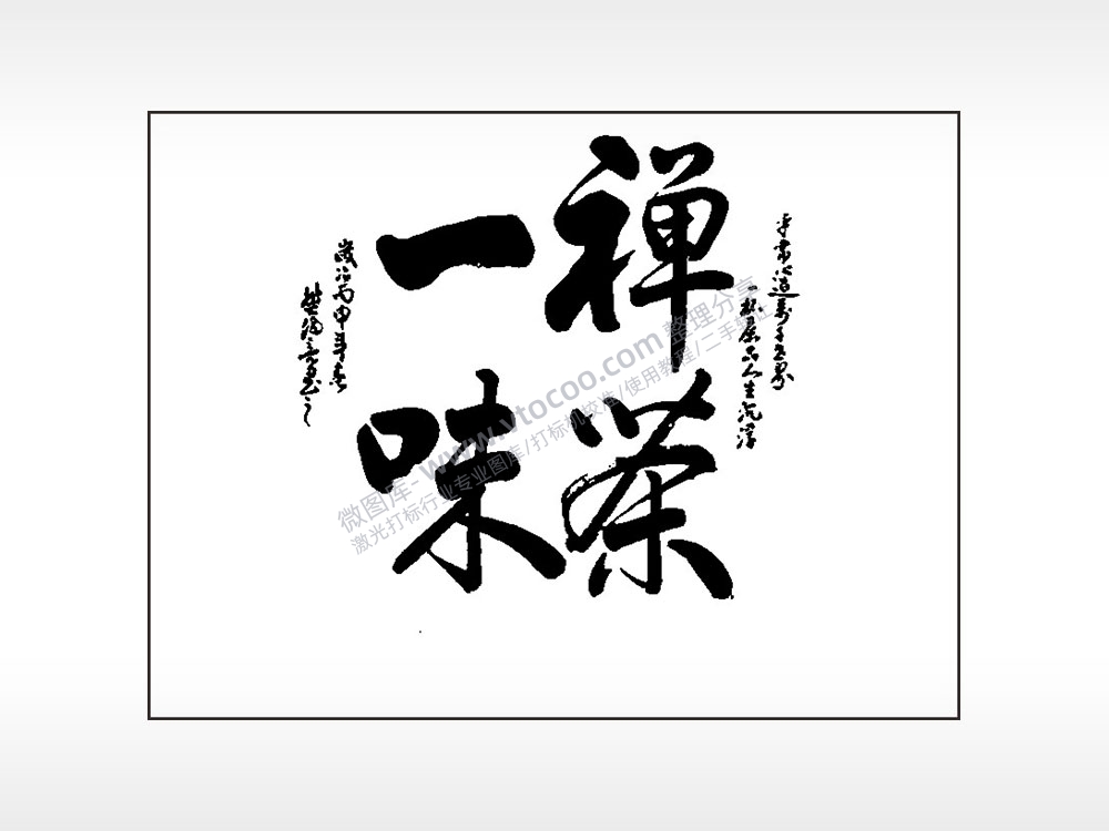 禅茶一味笔记本矢量AI8.0格式激光打标文件通用矢量图