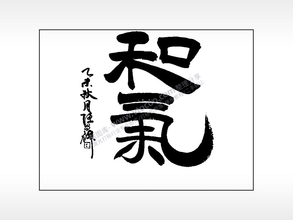 和气笔记本矢量AI8.0格式激光打标文件通用矢量图