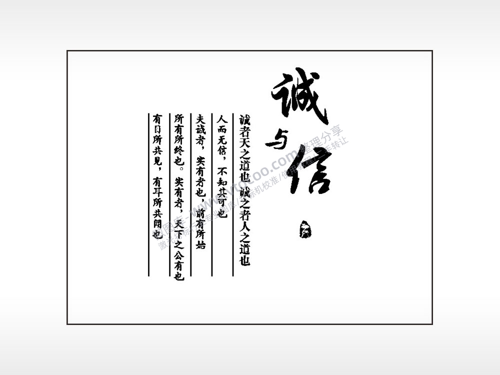 诚与信诚者天之道也笔记本矢量AI8.0格式激光打标文件通用矢量图