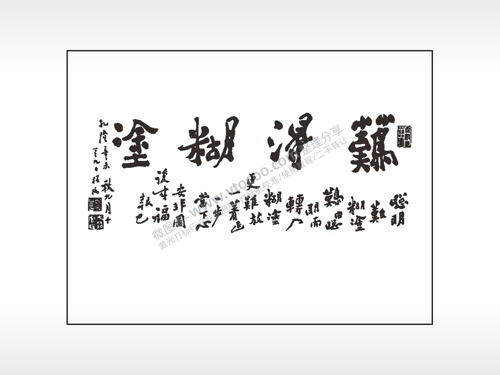 难得糊涂笔记本矢量AI8.0格式激光打标文件通用矢量图