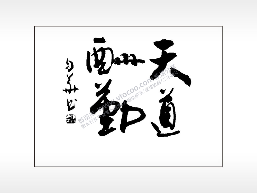 天道酬勤笔记本矢量AI8.0格式激光打标文件通用矢量图