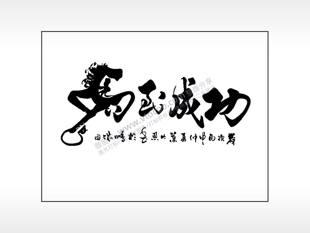 马到成功笔记本矢量AI8.0格式激光打标文件通用矢量图