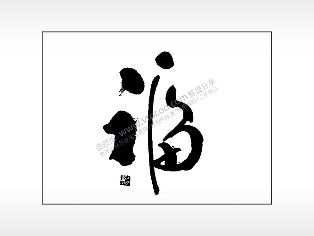 福笔记本矢量AI8.0格式激光打标文件通用矢量图