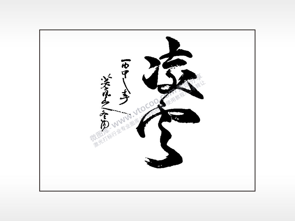 凌云笔记本矢量AI8.0格式激光打标文件通用矢量图