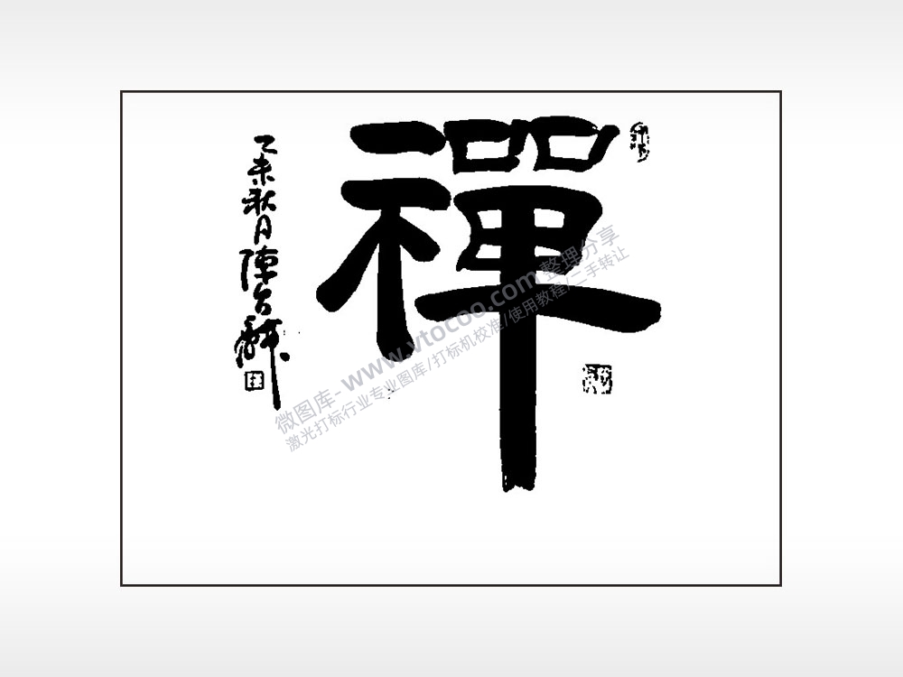 禅笔记本矢量AI8.0格式激光打标文件通用矢量图