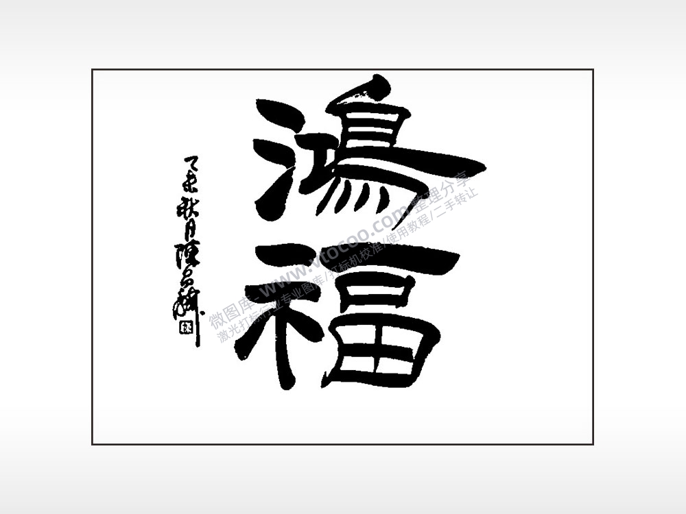 鸿福笔记本矢量AI8.0格式激光打标文件通用矢量图