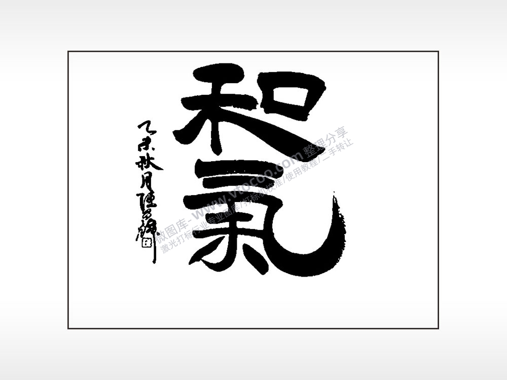 和气笔记本矢量AI8.0格式激光打标文件通用矢量图