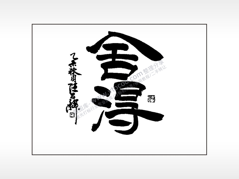 舍得笔记本矢量AI8.0格式激光打标文件通用矢量图