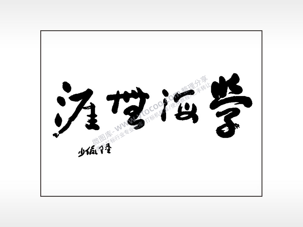 学海无涯笔记本矢量AI8.0格式激光打标文件通用矢量图