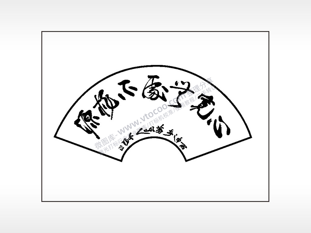 毛笔字笔记本矢量AI8.0格式激光打标文件通用矢量图