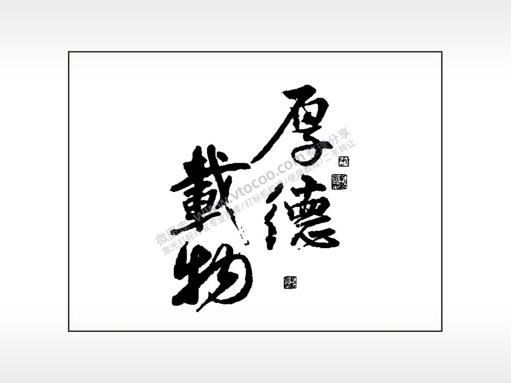 厚德载物笔记本矢量AI8.0格式激光打标文件通用矢量图