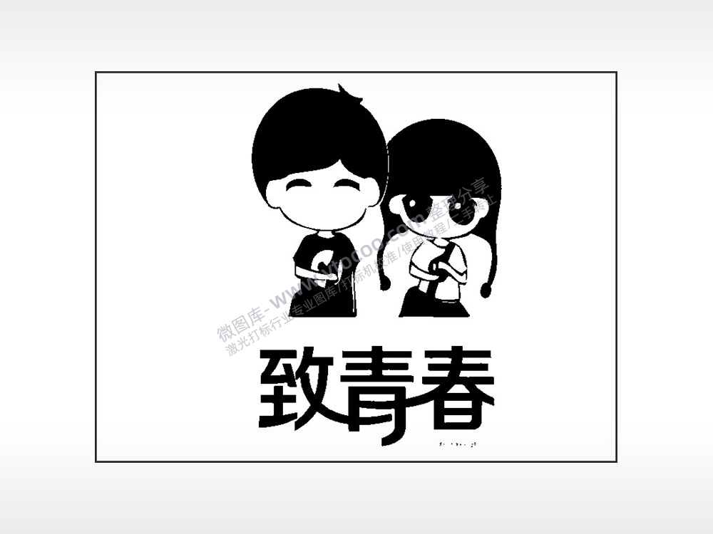 致青春笔记本矢量AI8.0格式激光打标文件通用矢量图