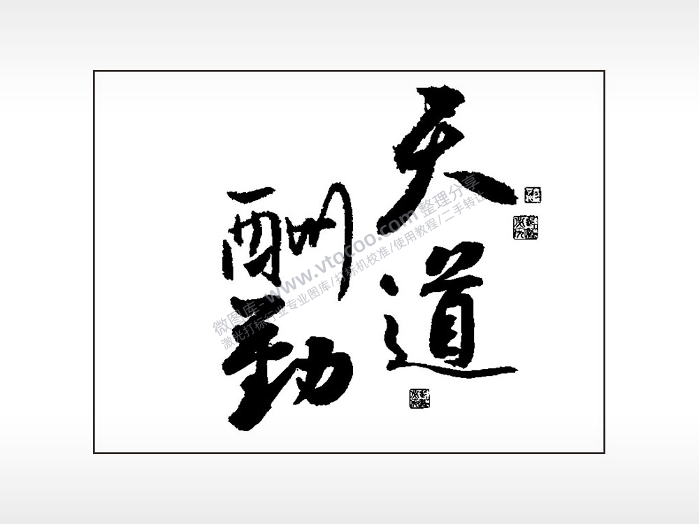 天道酬勤笔记本矢量AI8.0格式激光打标文件通用矢量图