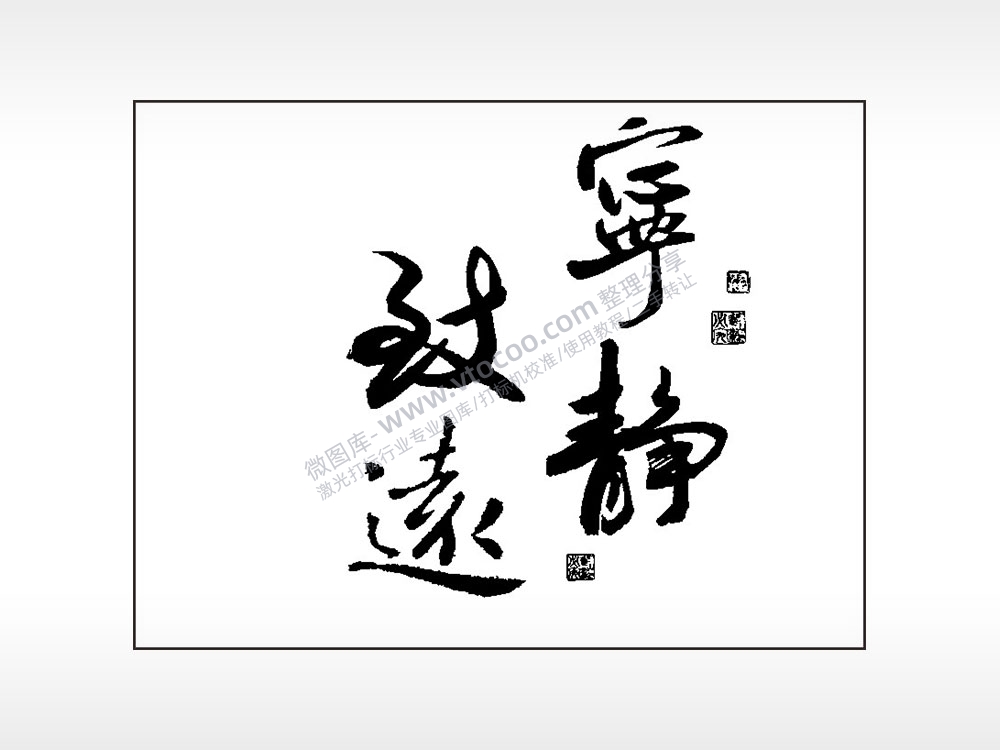 宁静致远笔记本矢量AI8.0格式激光打标文件通用矢量图