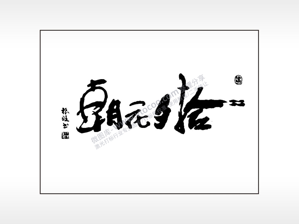 朝花夕拾笔记本矢量AI8.0格式激光打标文件通用矢量图