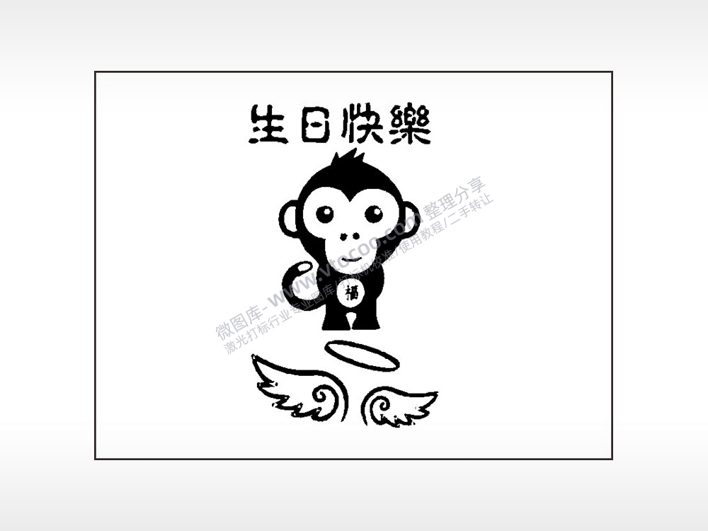 生日快乐翅膀猴子福笔记本矢量AI8.0格式激光打标文件通用矢量图