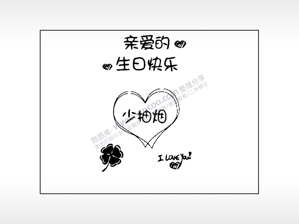 亲爱的生日快乐笔记本矢量AI8.0格式激光打标文件通用矢量图