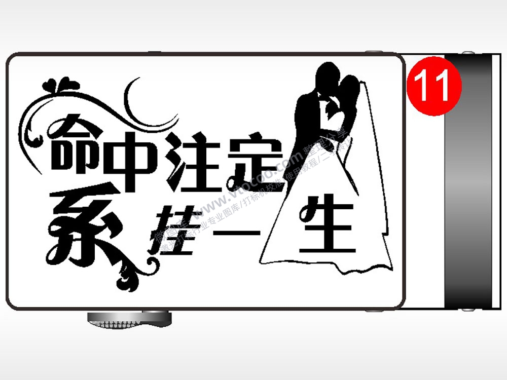 命中注定系挂一生爱情腰带扣AI8.0格式激光打标文件通用矢量图