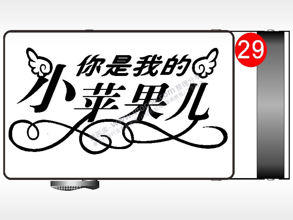 你是我的小苹果儿腰带扣AI8.0格式激光打标文件通用矢量图