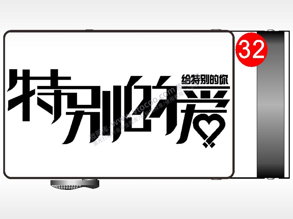 特别的爱给特别的你爱情腰带扣AI8.0格式激光打标文件通用矢量图