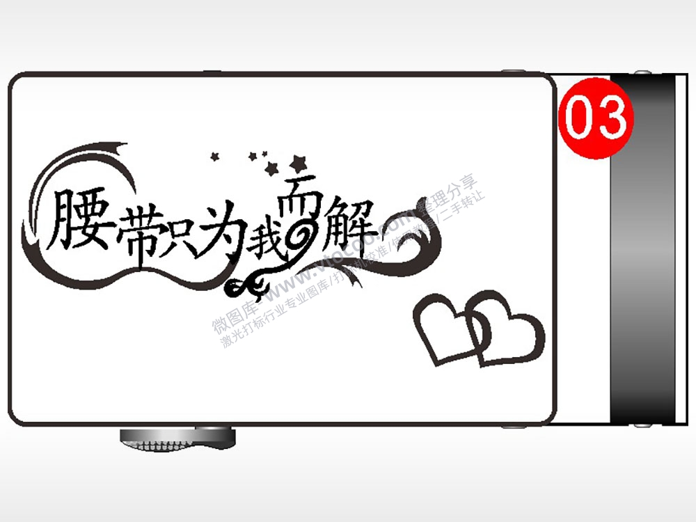 腰带只为我而解腰带扣AI8.0格式激光打标文件通用矢量图