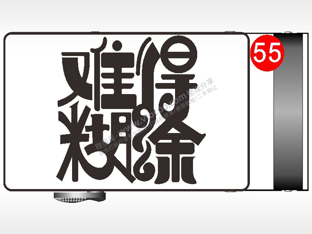 难得糊涂腰带扣AI8.0格式激光打标文件通用矢量图
