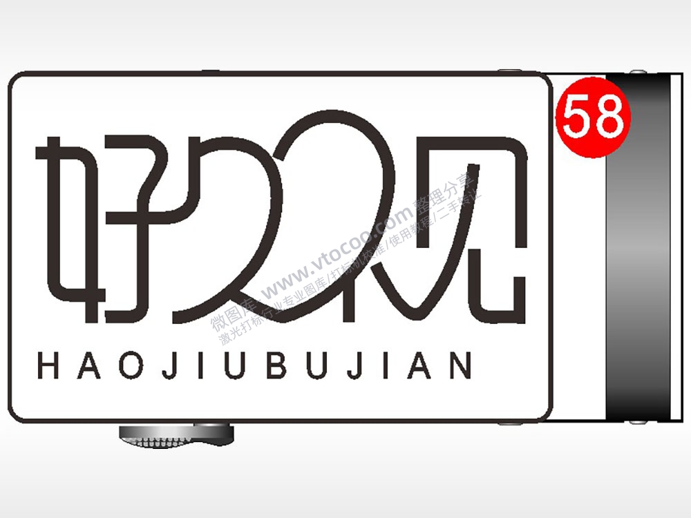 好久不见HAOJIUBUJIAN腰带扣AI8.0格式激光打标文件通用矢量图