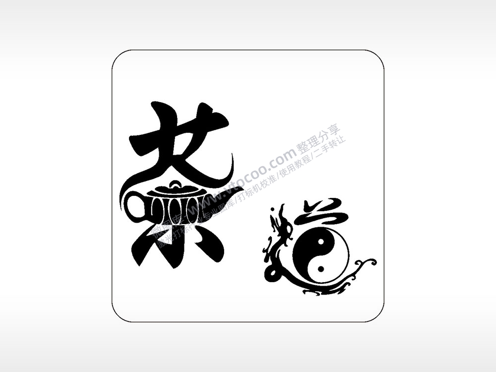 茶道茶壶阴阳太极茶道文化AI8.0格式激光打标文件通用矢量图