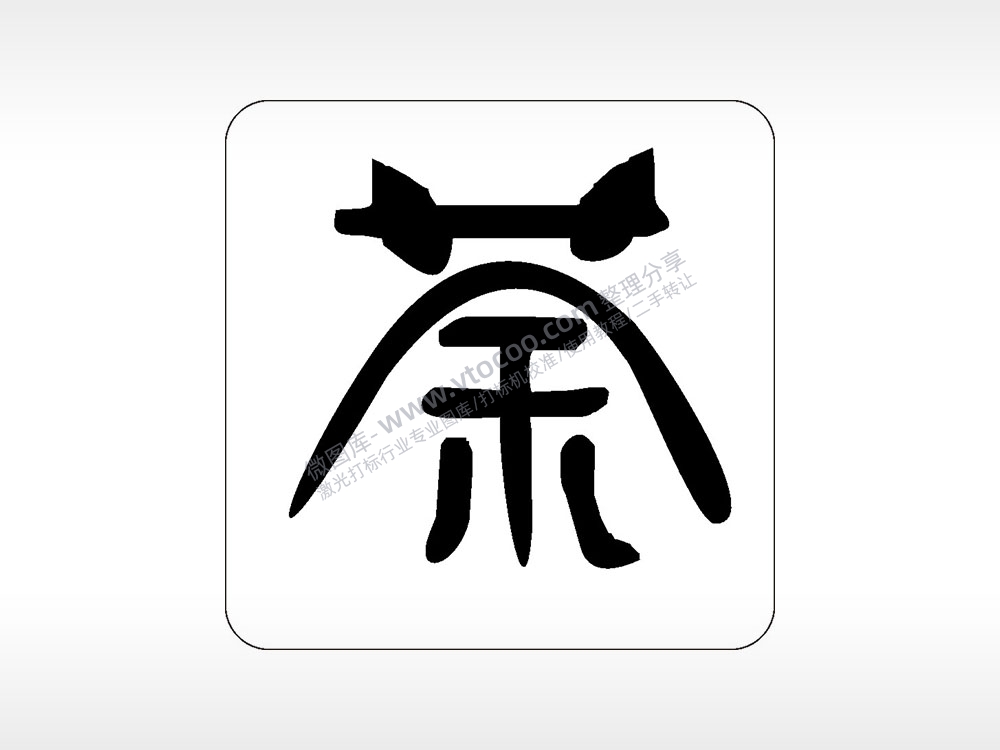 茶叶茶道文化AI8.0格式激光打标文件通用矢量图