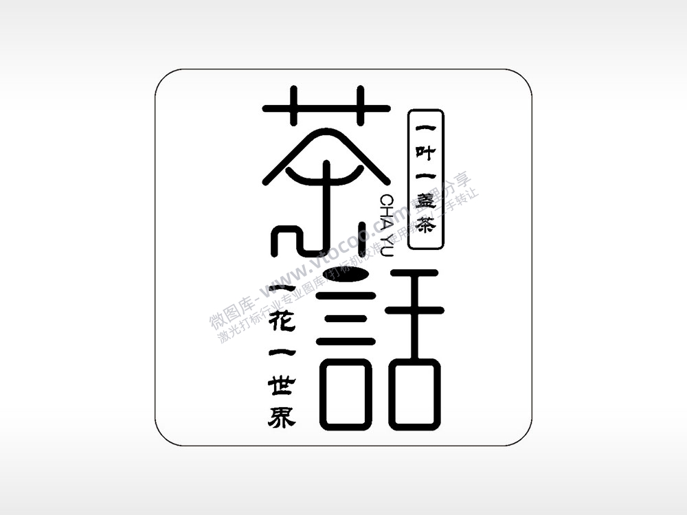 茶话一叶一盏茶一花一世界茶道文化AI8.0格式激光打标文件通用矢量图