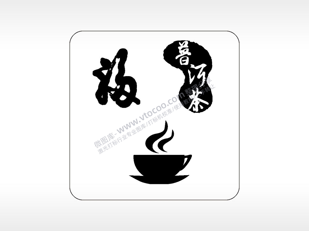 普洱茶福茶香茶道文化AI8.0格式激光打标文件通用矢量图