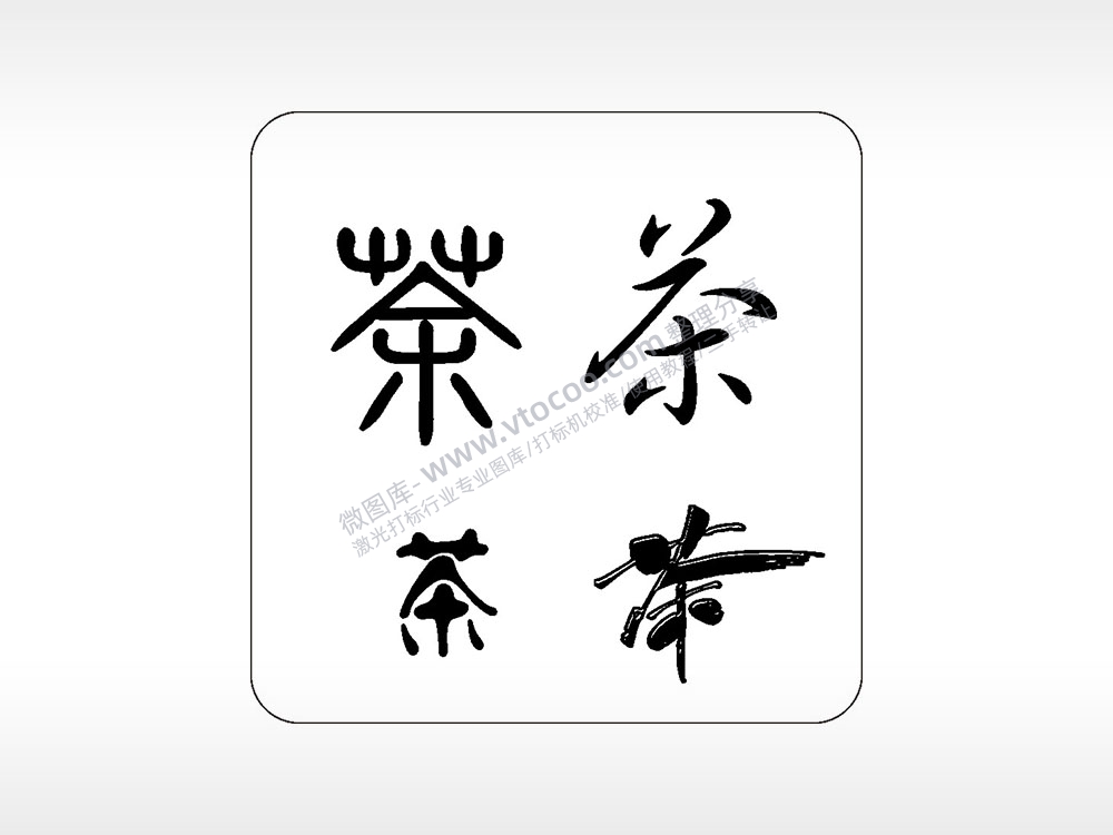 茶繁体字茶道文化AI8.0格式激光打标文件通用矢量图