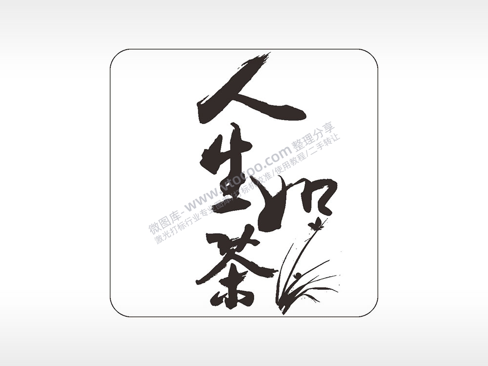 人生如茶道文化AI8.0格式激光打标文件通用矢量图