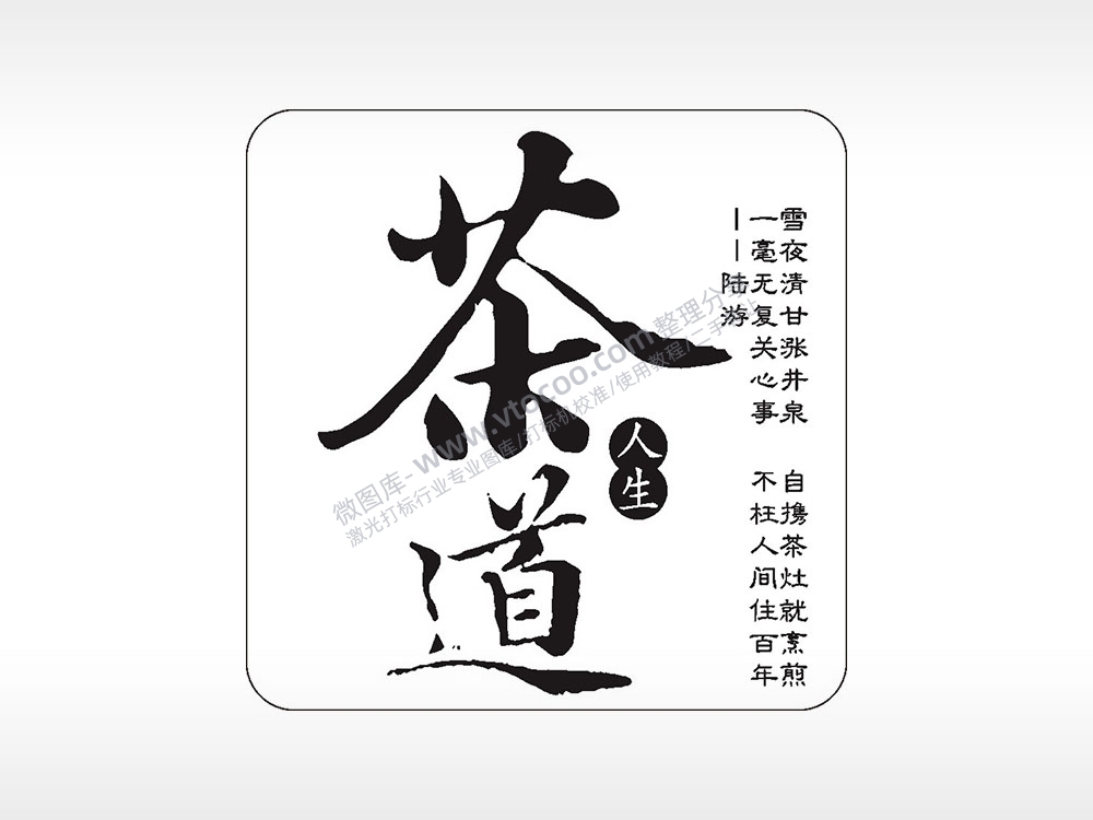 茶道人生茶道文化AI8.0格式激光打标文件通用矢量图
