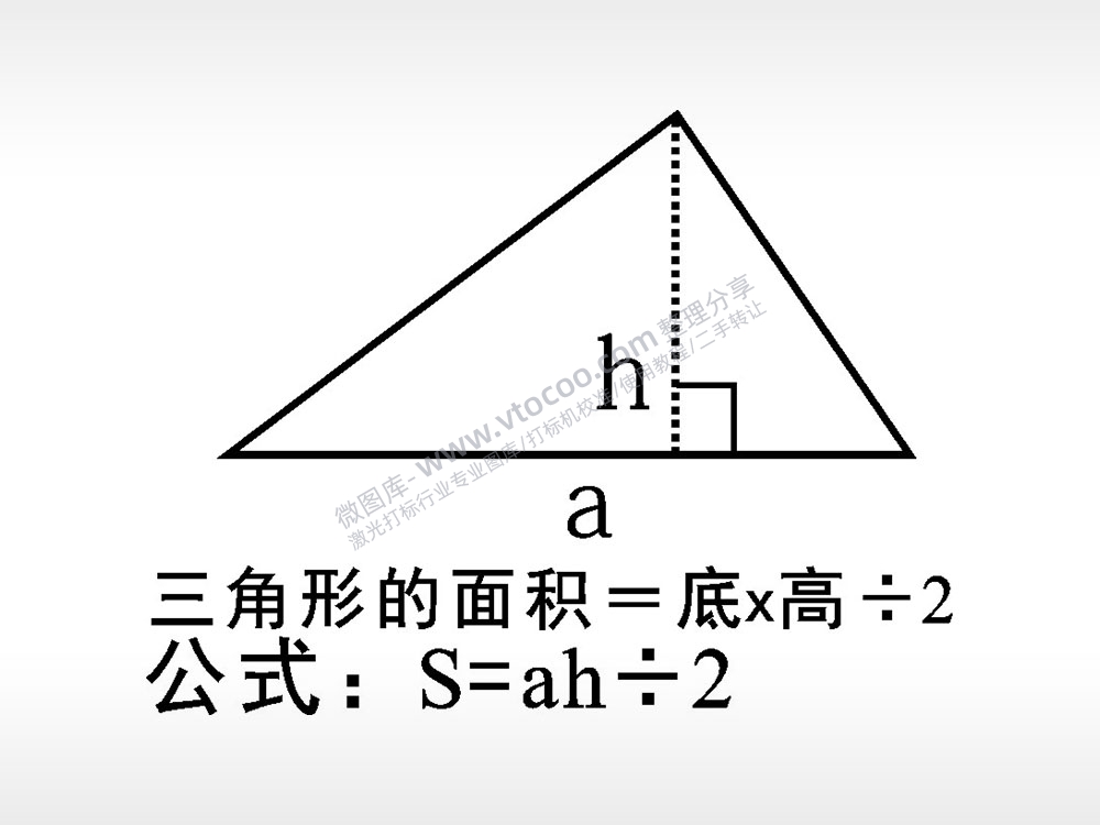三角形的面积公式量测文具AI8.0格式激光打标文件通用矢量图
