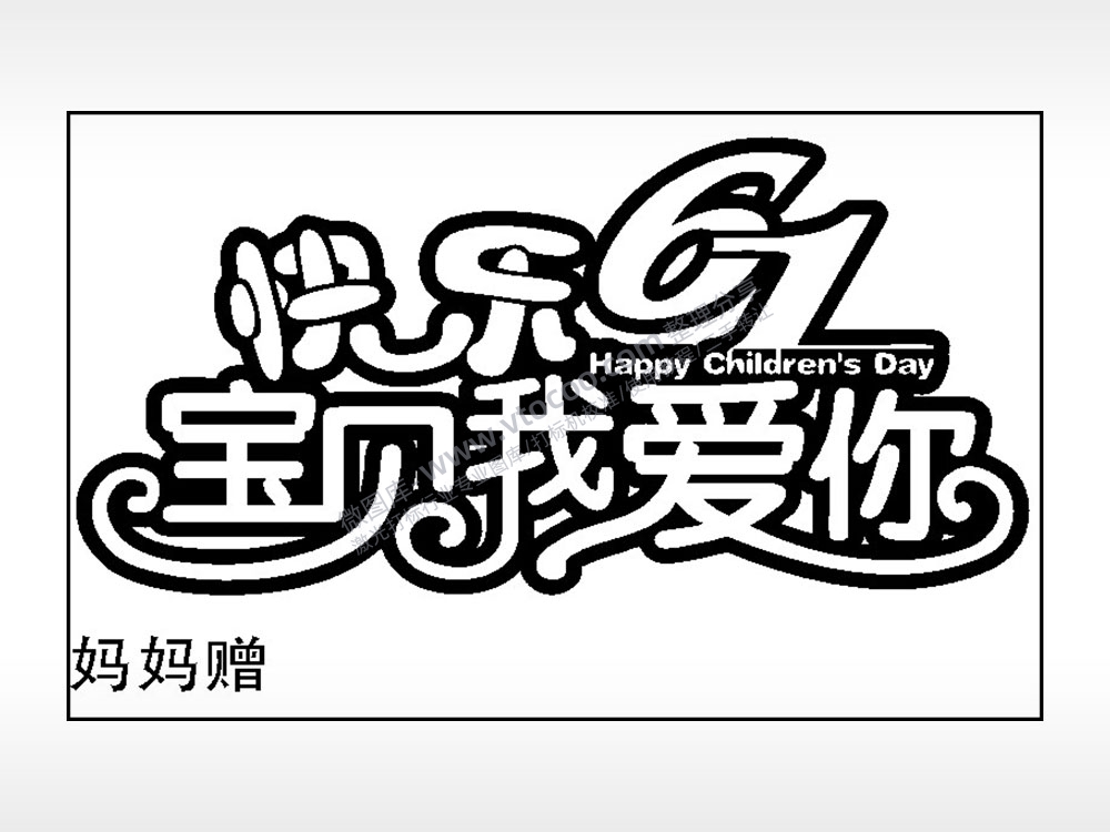 快乐61宝贝我爱你钱包雕刻AI8.0格式激光打标文件通用矢量图