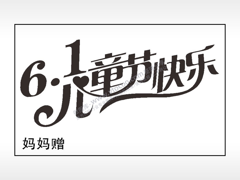 61儿童节快乐钱包雕刻AI8.0格式激光打标文件通用矢量图