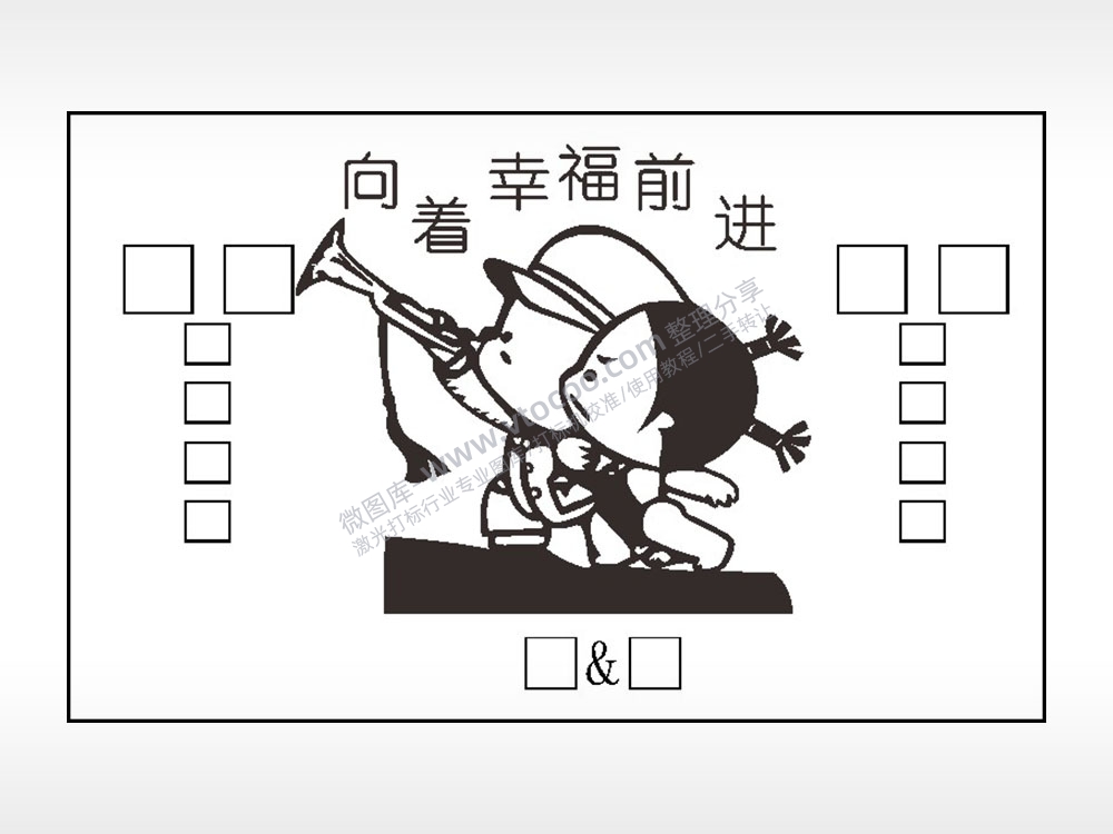 向着幸福前进小破孩钱包雕刻AI8.0格式激光打标文件通用矢量图