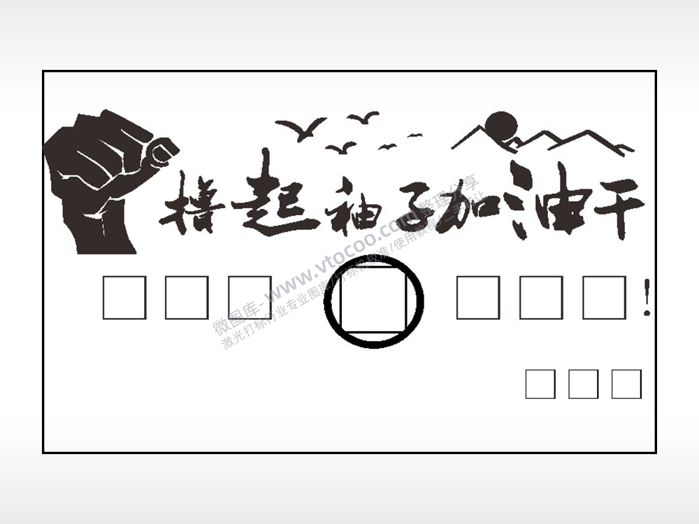 撸起袖子加油干填字钱包雕刻AI8.0格式激光打标文件通用矢量图