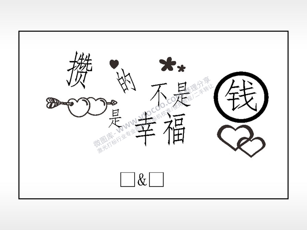 攒的不是钱是幸福钱包雕刻AI8.0格式激光打标文件通用矢量图