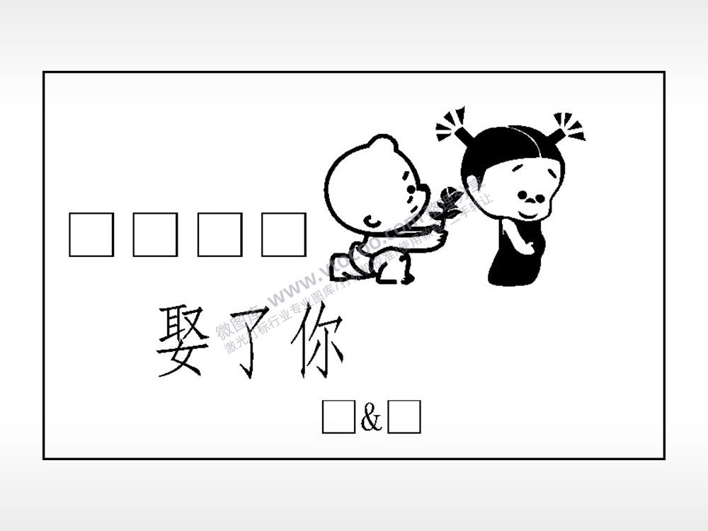 小破孩娶了你填字钱包雕刻AI8.0格式激光打标文件通用矢量图