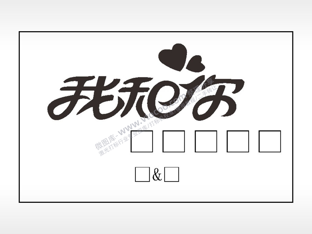 我和你爱心填字钱包雕刻AI8.0格式激光打标文件通用矢量图