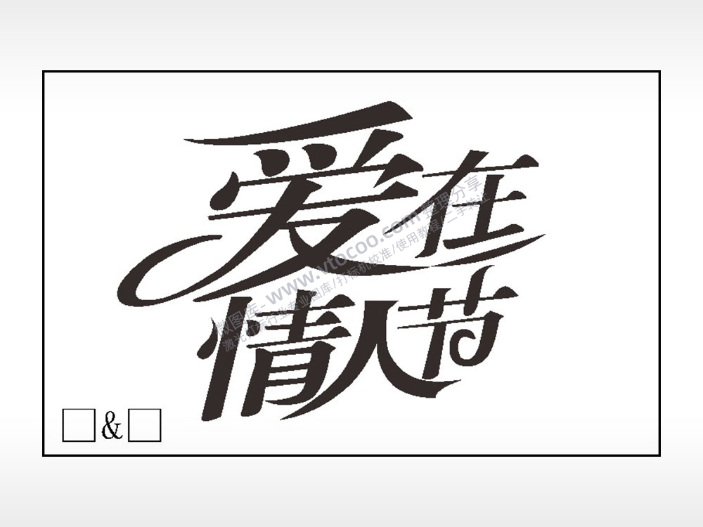 爱在情人节填字钱包雕刻AI8.0格式激光打标文件通用矢量图