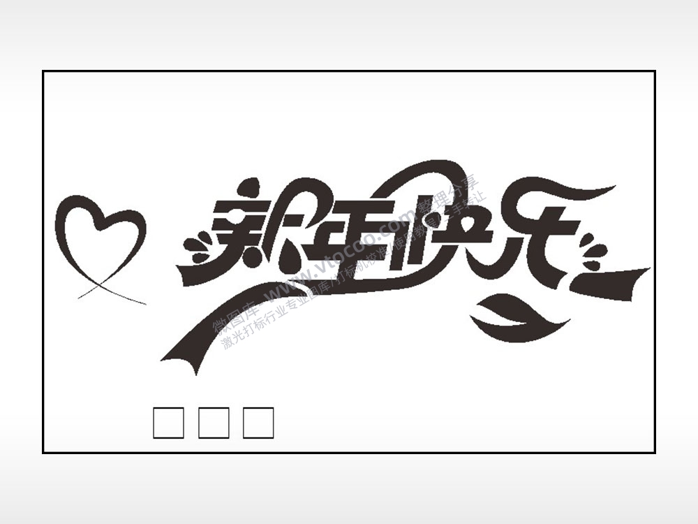 新年快乐填字钱包雕刻AI8.0格式激光打标文件通用矢量图