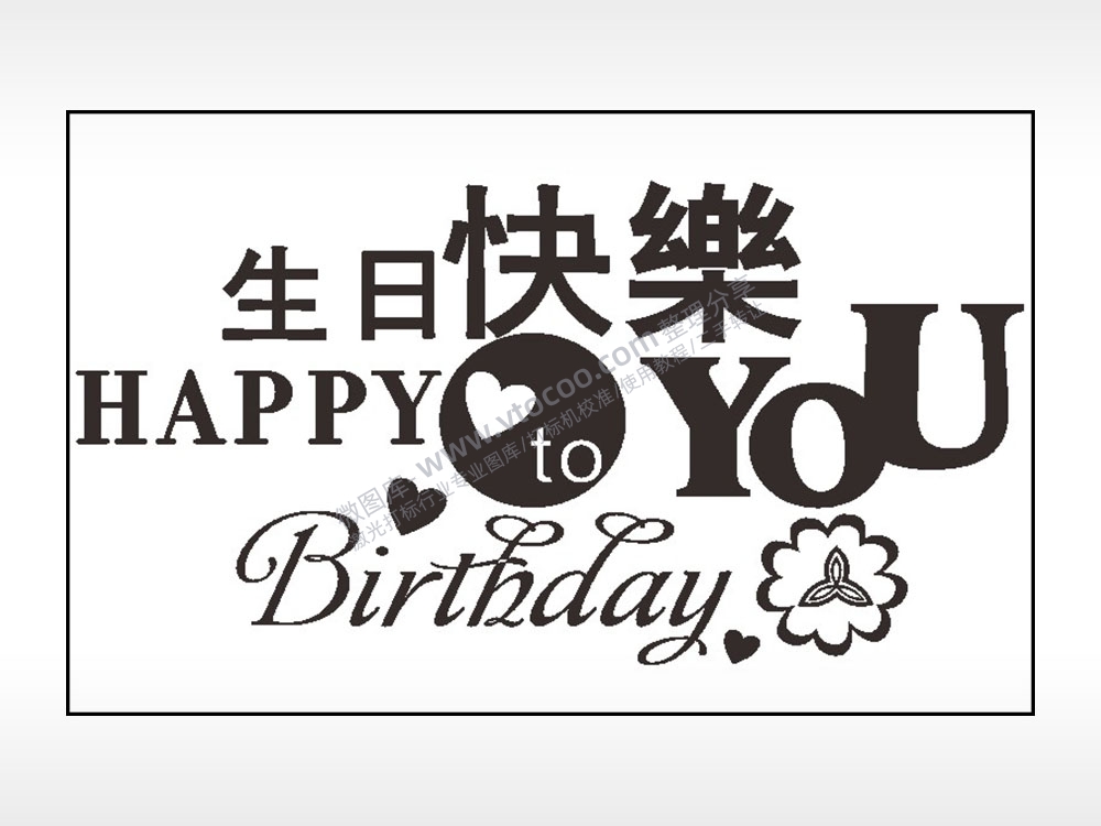 生日快乐HAPPYtoYOUBirthday钱包雕刻AI8.0格式激光打标文件通用矢量图