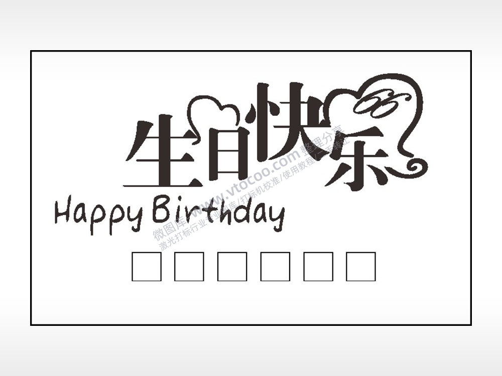 生日快乐HappyBirthday钱包雕刻AI8.0格式激光打标文件通用矢量图